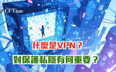 什麼是VPN