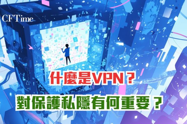 什麼是VPN