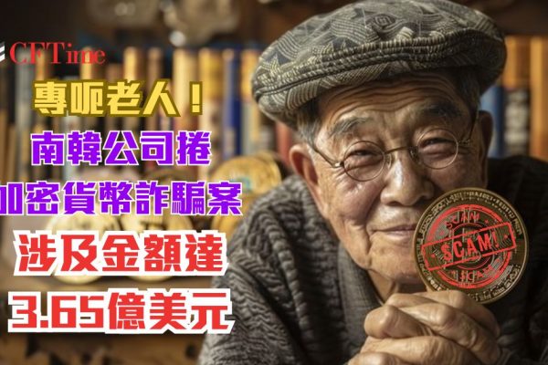 加密貨幣詐騙