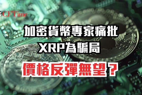 XRP為騙局