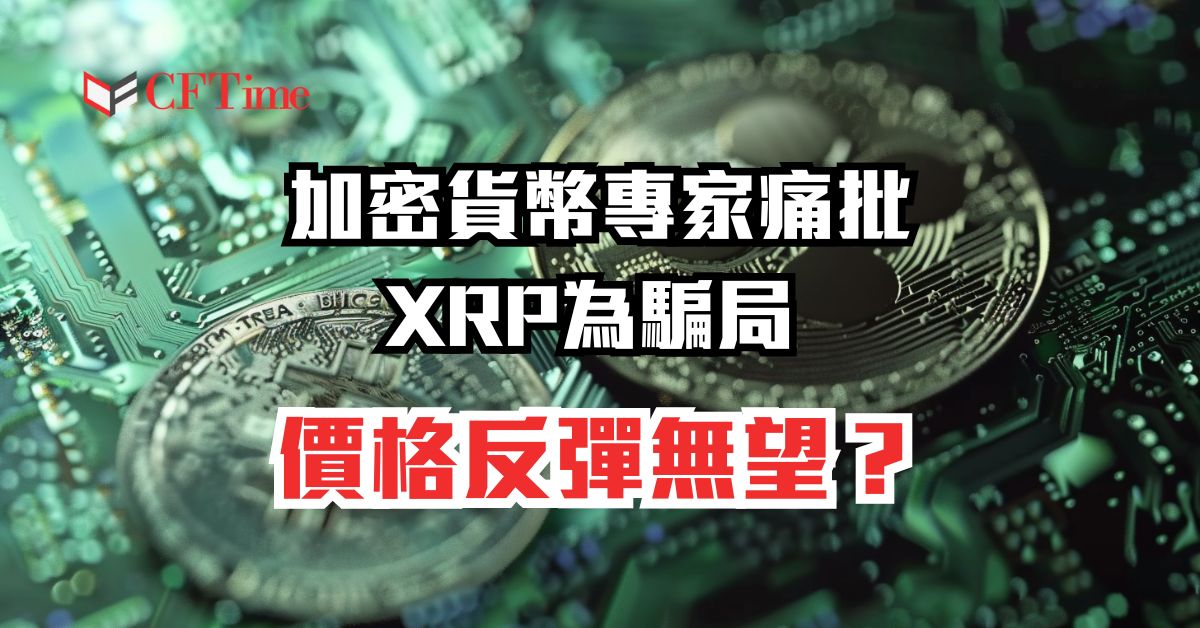 XRP為騙局