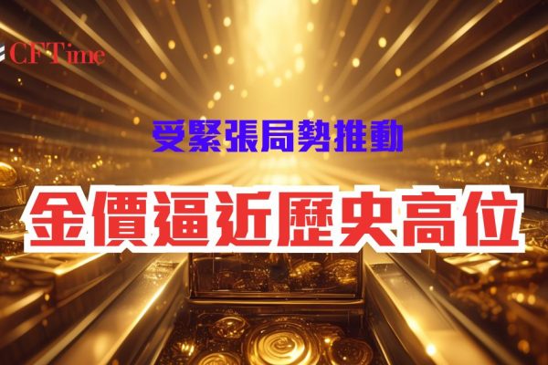 金價逼近歷史高位