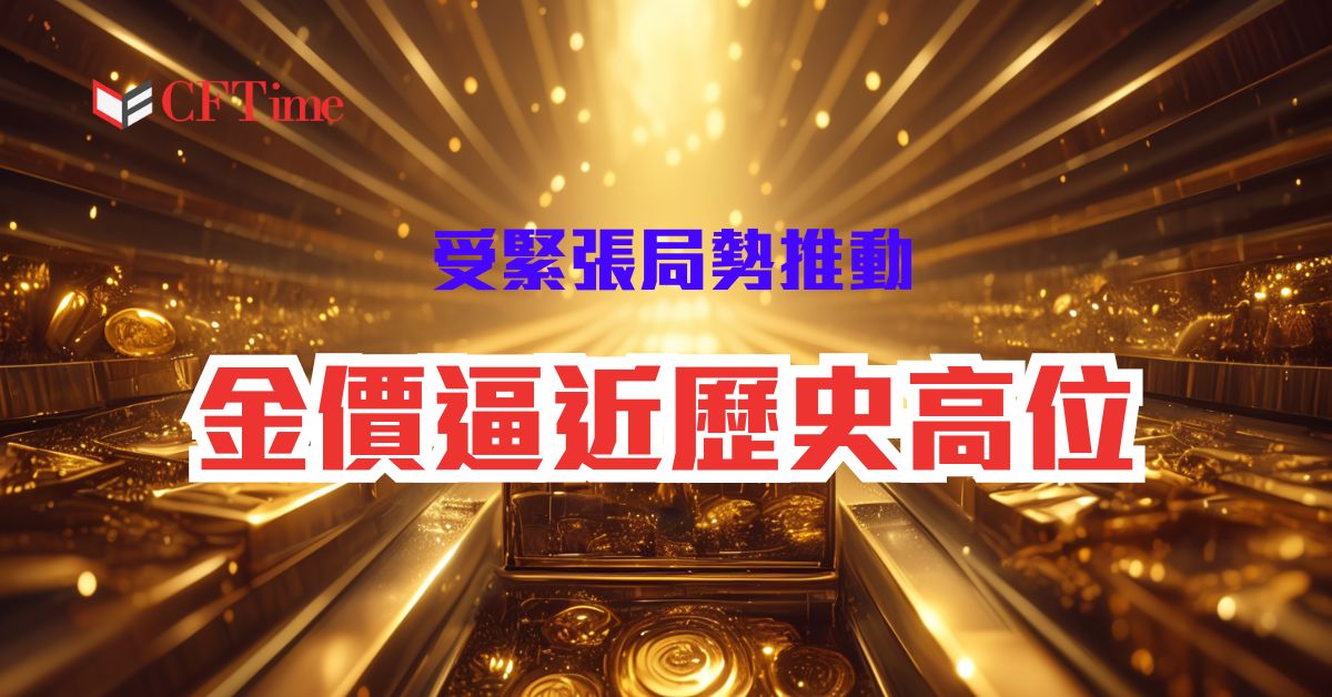 金價逼近歷史高位