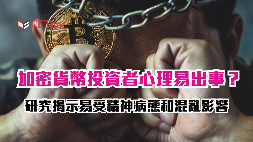 加密貨幣投資者心理