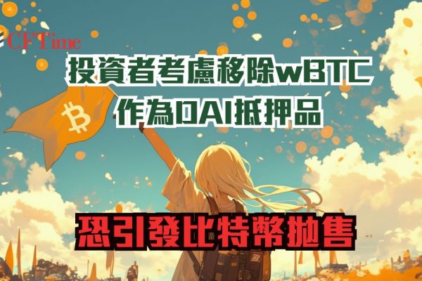 移除wBTC