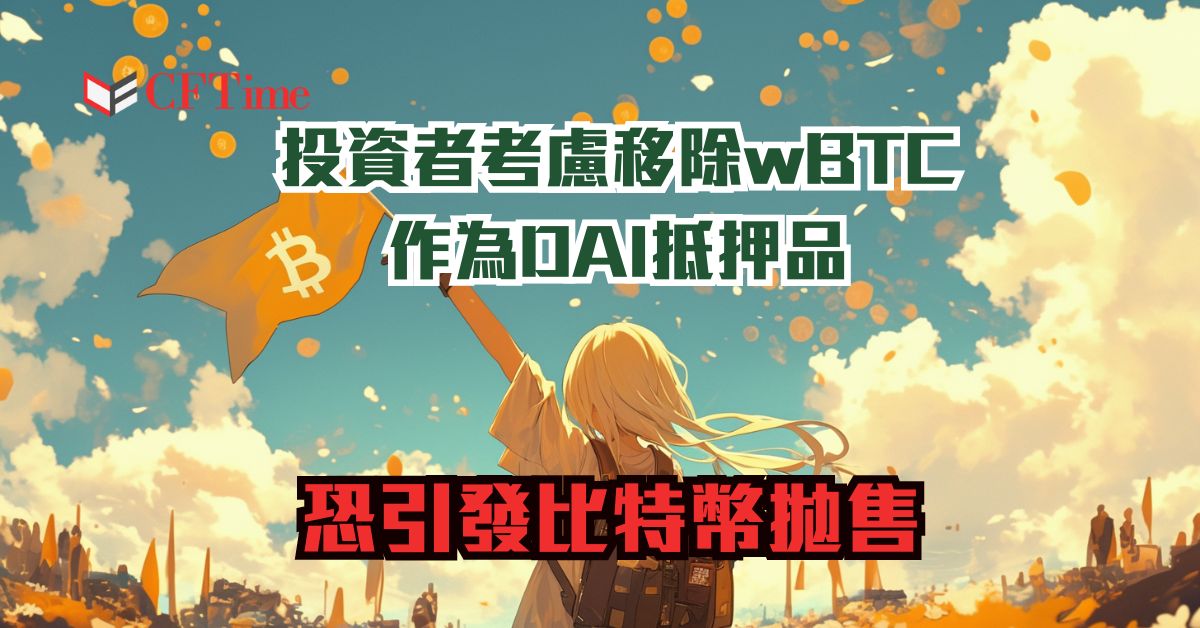 移除wBTC