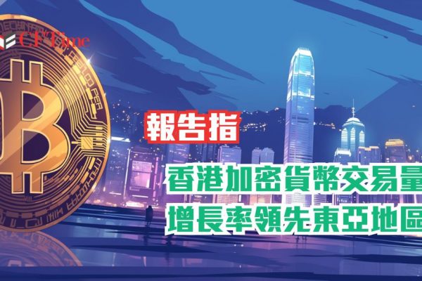 香港加密貨幣交易量