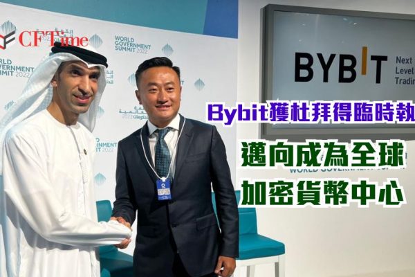 Bybit獲杜拜