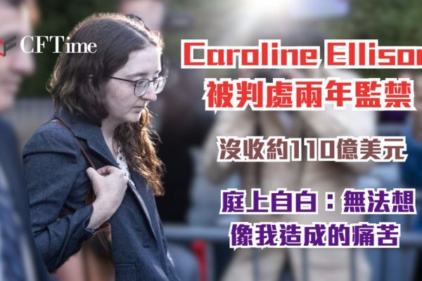 Caroline Ellison被判處兩年監禁