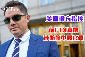 前FTX高層涉賄賂中國官員