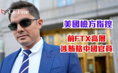 前FTX高層涉賄賂中國官員