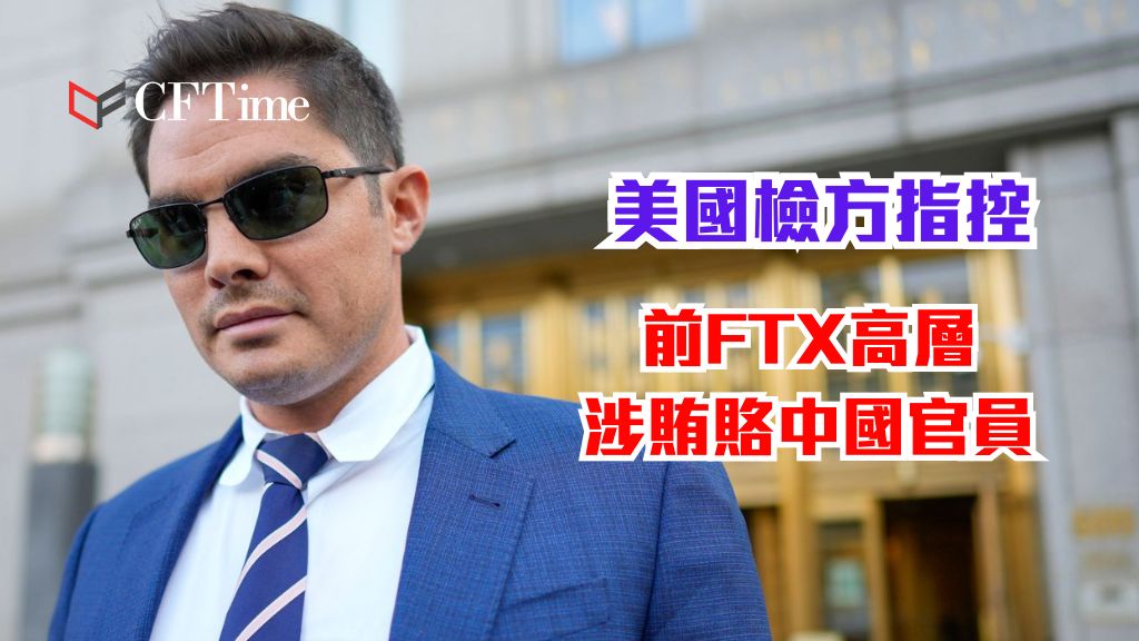 前FTX高層涉賄賂中國官員