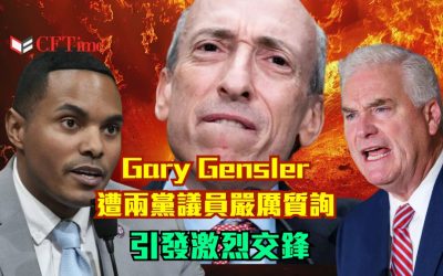 Gary Gensler遭美國兩黨議員嚴厲質詢