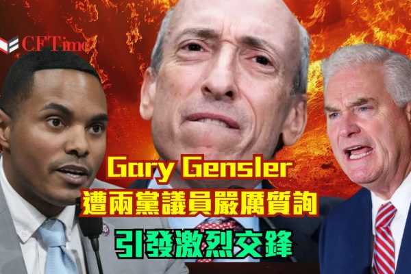 Gary Gensler遭美國兩黨議員嚴厲質詢