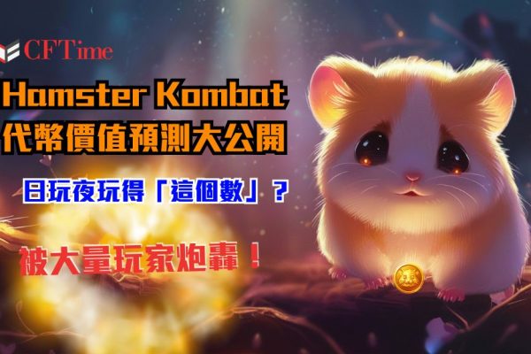 Hamster Kombat代幣