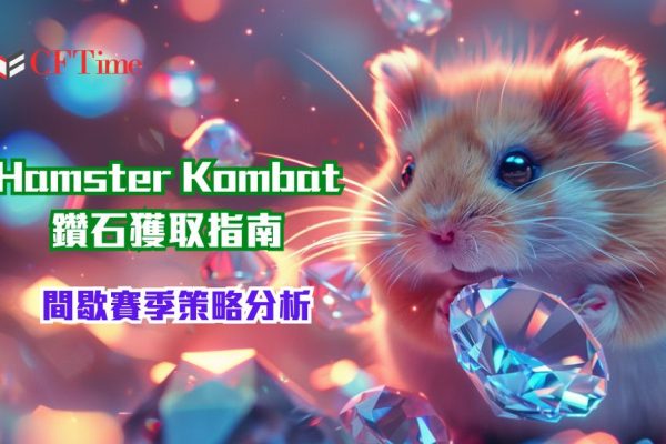 Hamster Kombat鑽石