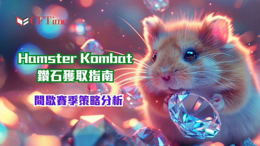 Hamster Kombat鑽石