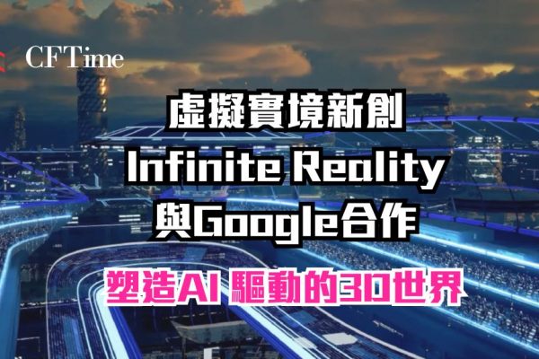 Infinite Reality與Google合作