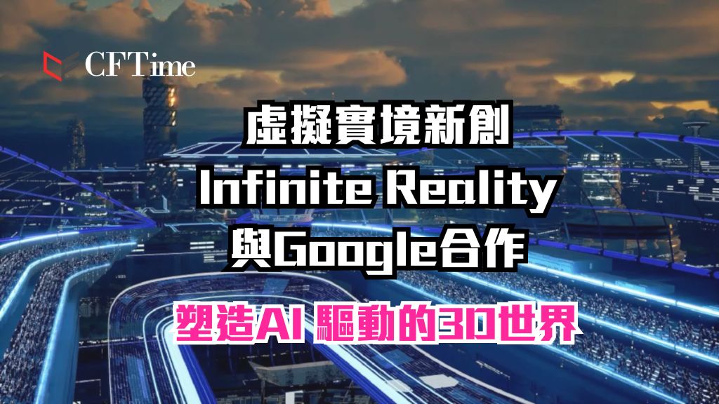 Infinite Reality與Google合作