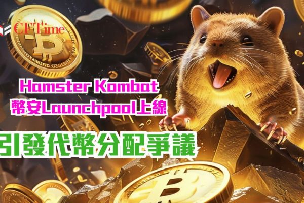 Hamster Kombat幣安