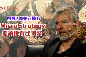 MicroStrategy繼續投資比特幣