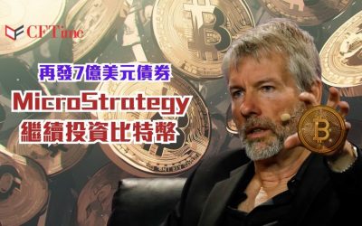 MicroStrategy繼續投資比特幣