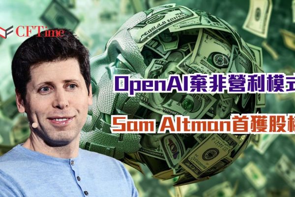 OpenAI棄非營利模式