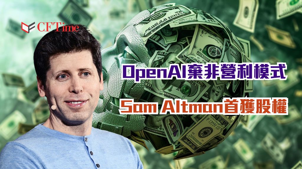 OpenAI棄非營利模式