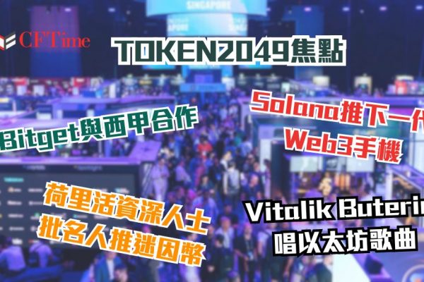 TOKEN2049焦點