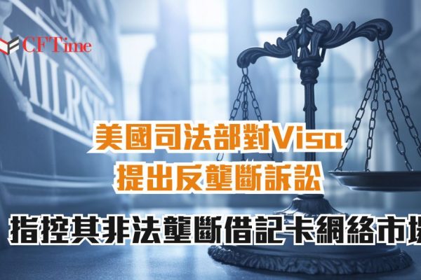 美國司法部控告Visa壟斷