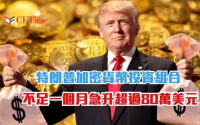 特朗普加密貨幣投資組合