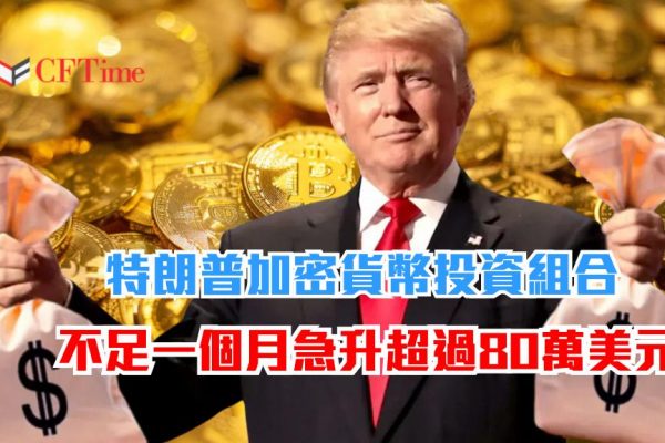 特朗普加密貨幣投資組合