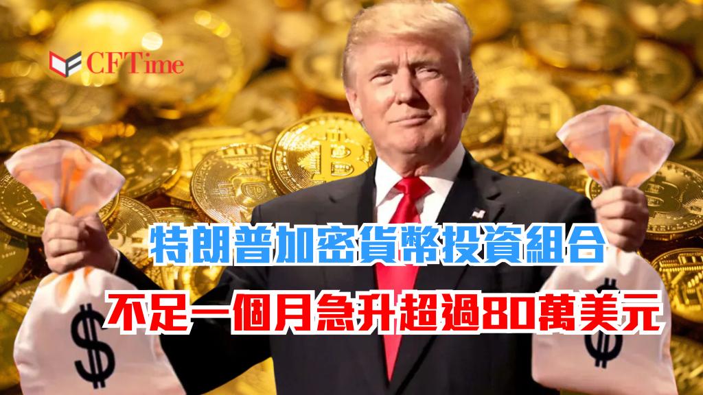 特朗普加密貨幣投資組合