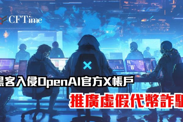 黑客入侵OpenAI