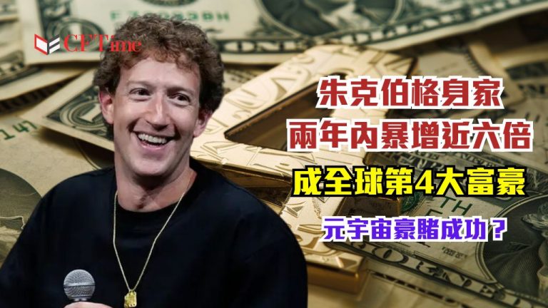 朱克伯格身家兩年內暴增近六倍 成全球第4大富豪 元宇宙豪賭成功? - cftime.io