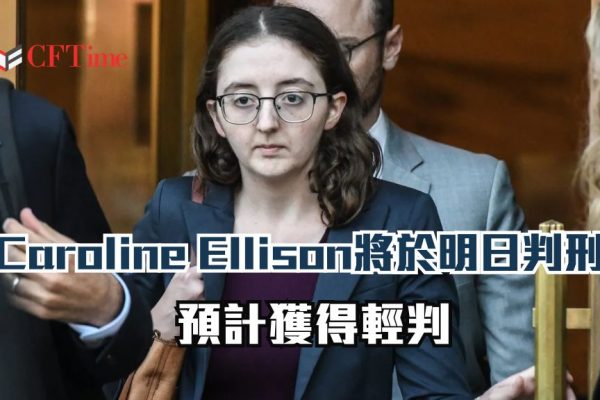 Caroline Ellison將於明日判刑