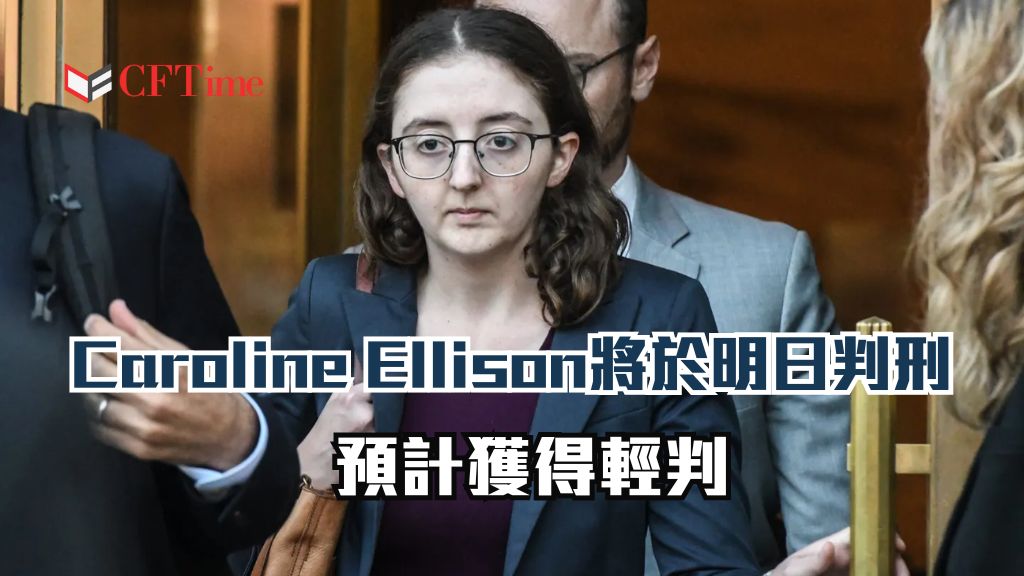 Caroline Ellison將於明日判刑