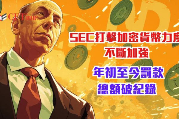 SEC打擊加密貨幣