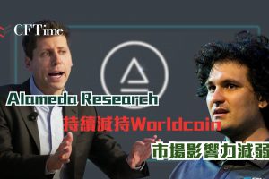 Alameda Research持續減持Worldcoin