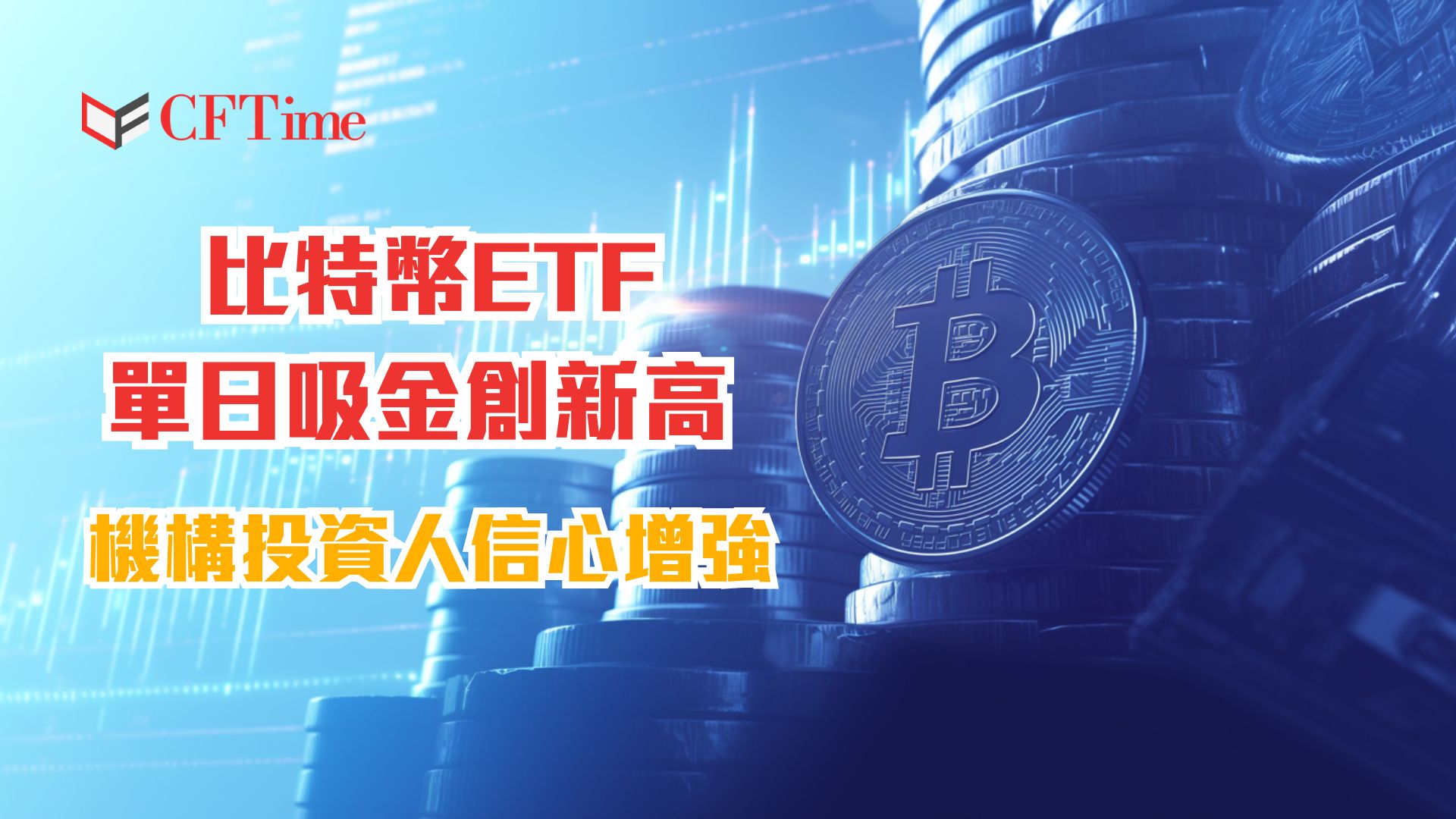 比特幣ETF單日吸金創新高