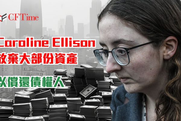 Caroline Ellison放棄大部份資產