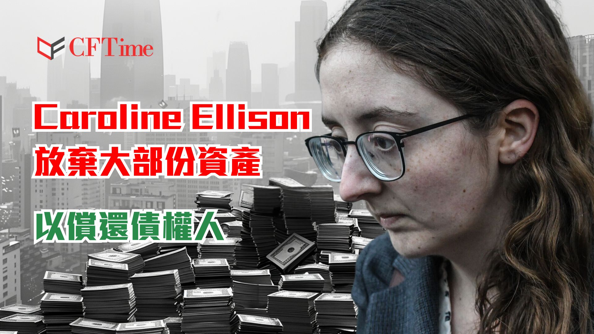 Caroline Ellison放棄大部份資產