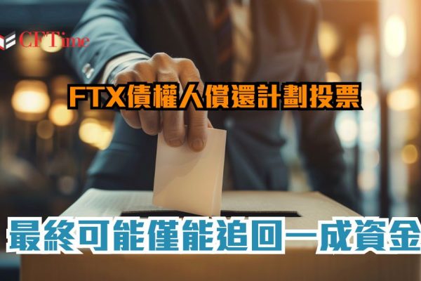 FTX債權人償還計劃投票