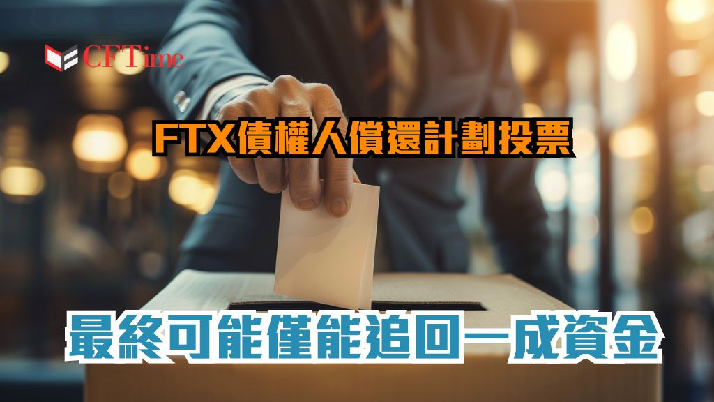 FTX債權人償還計劃投票