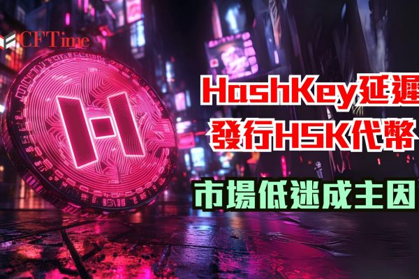 HashKey延遲發行HSK代幣