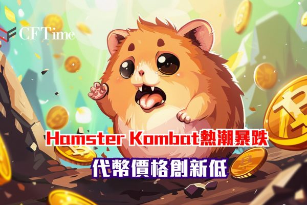 Hamster Kombat熱潮暴跌