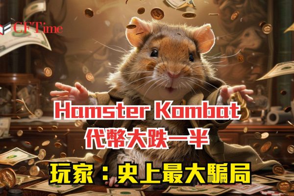 Hamster Kombat代幣價格