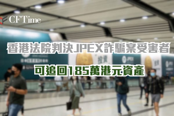 JPEX詐騙案受害者