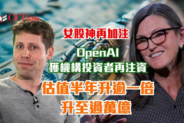 獲機構投資者再注資 女股神再加注 OpenAI估值升至過萬億 半年升逾一倍