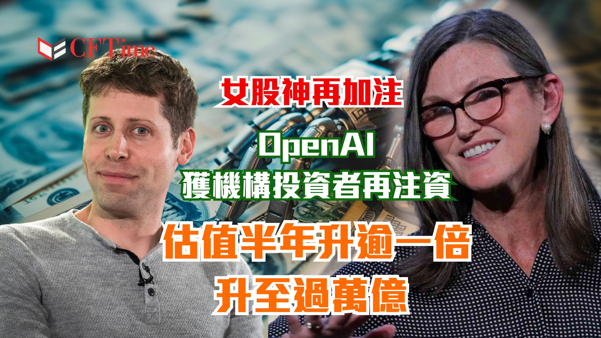 獲機構投資者再注資 女股神再加注 OpenAI估值升至過萬億 半年升逾一倍